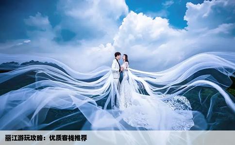 麗江游玩攻略：優(yōu)質(zhì)客棧推薦