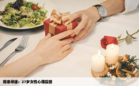 相親尋緣：27歲女性心理探微