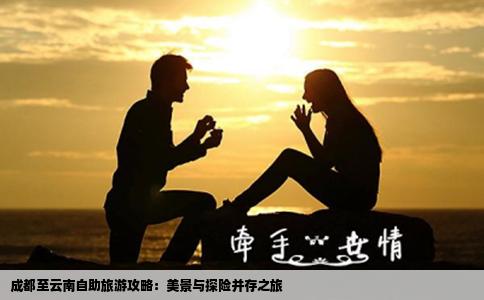 成都至云南自助旅游攻略：美景與探險(xiǎn)并存之旅