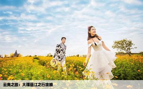 云南之旅：大理麗江之行攻略