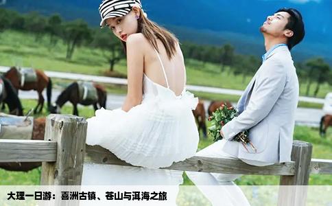 大理一日游：喜洲古鎮(zhèn)、蒼山與洱海之旅