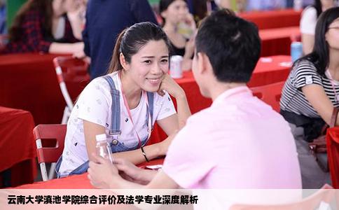 云南大學(xué)滇池學(xué)院綜合評(píng)價(jià)及法學(xué)專(zhuān)業(yè)深度解析