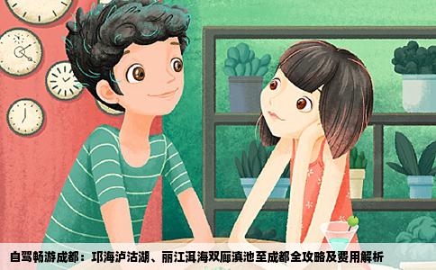 自駕暢游成都：邛海瀘沽湖、麗江洱海雙廊滇池至成都全攻略及費用解析