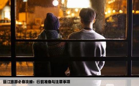 麗江旅游必備攻略：行前準備與注意事項