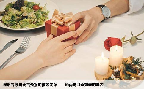 昆明氣候與天氣預(yù)報(bào)的微妙關(guān)系——論雨與四季如春的魅力