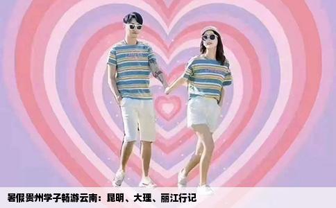 暑假貴州學子暢游云南：昆明、大理、麗江行記