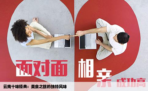 云南十味經(jīng)典：美食之旅的獨(dú)特風(fēng)味