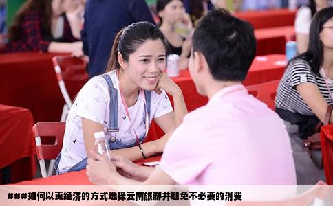 ###如何以更經(jīng)濟的方式選擇云南旅游并避免不必要的消費