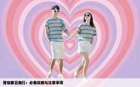 背包客云南行：必備攻略與注意事項