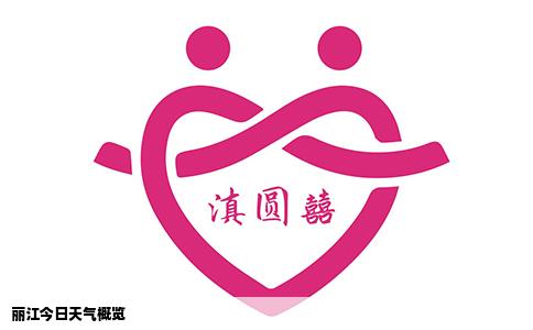 麗江今日天氣概覽