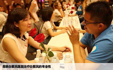 昆明白癜風(fēng)醫(yī)院治療白癜風(fēng)的專(zhuān)業(yè)性