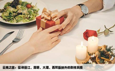 云南之旅：探尋麗江、昆明、大理、西雙版納外的別樣風(fēng)情