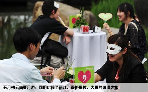 五月初云南蜜月游：昆明啟程至麗江、香格里拉、大理的浪漫之旅