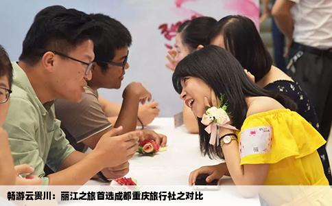 暢游云貴川：麗江之旅首選成都重慶旅行社之對比