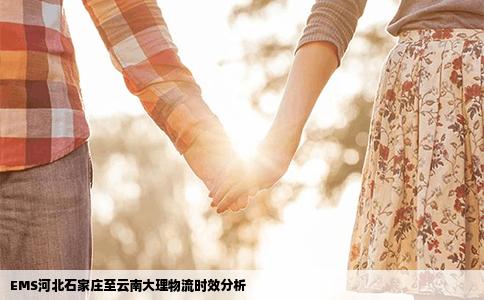 EMS河北石家莊至云南大理物流時效分析