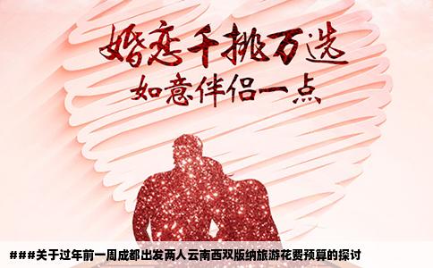 ###關于過年前一周成都出發(fā)兩人云南西雙版納旅游花費預算的探討