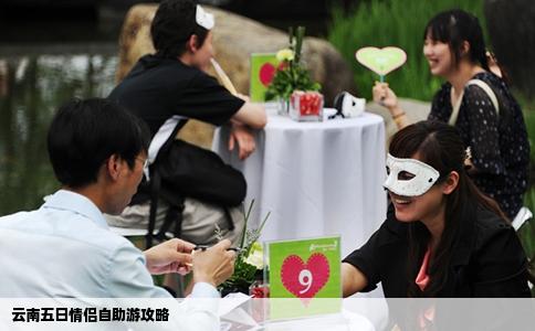 云南五日情侶自助游攻略