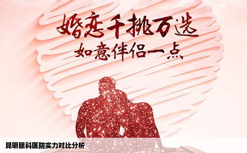 昆明眼科醫(yī)院實力對比分析