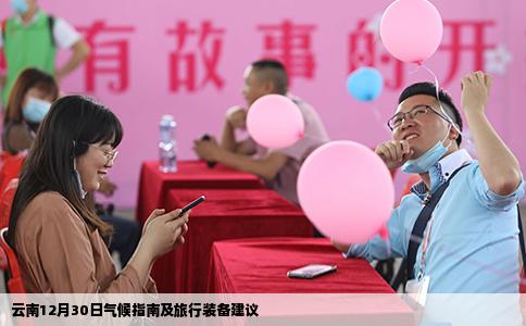 云南12月30日氣候指南及旅行裝備建議