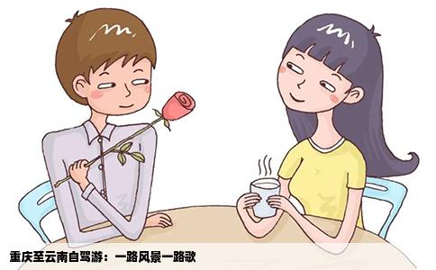 重慶至云南自駕游：一路風景一路歌